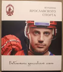 Анатолий Кононец Наталья Парфентьева Андрей Сахаров Вершины ярославского спорта