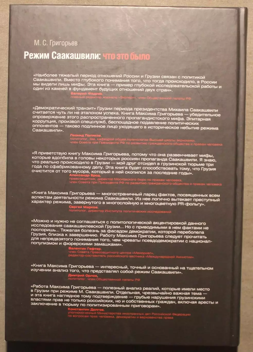 Максим Григорьев Режим Саакашвили: Что это было 1