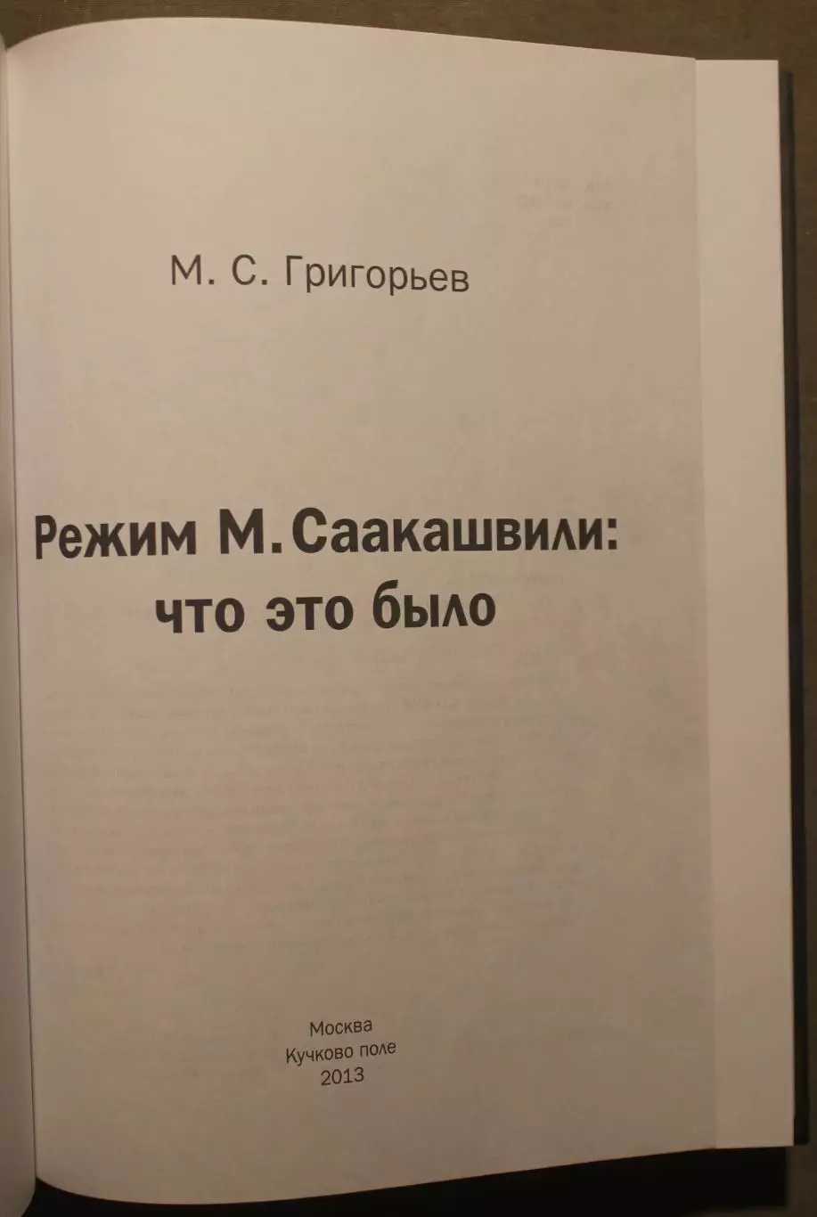 Максим Григорьев Режим Саакашвили: Что это было 2
