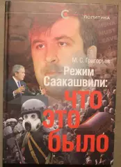 Максим Григорьев Режим Саакашвили: Что это было