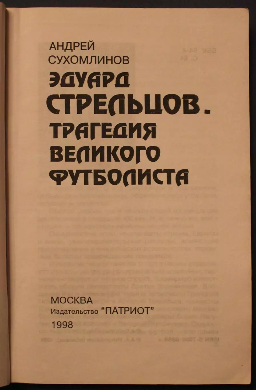 Андрей Сухомлинов Эдуард Стрельцов. Трагедия великого футболиста 1