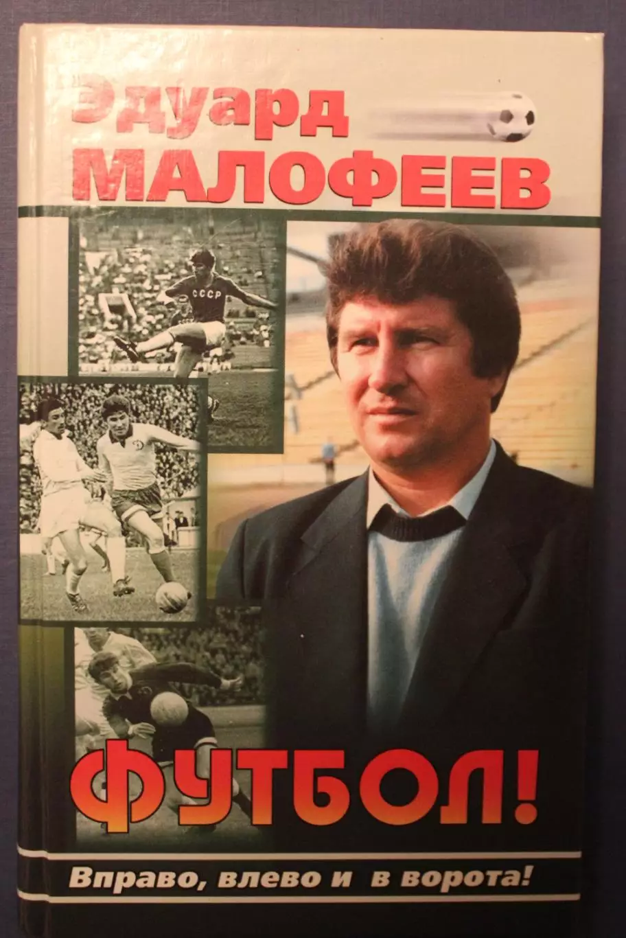 Эдуард Малофеев Вправо, влево и в ворота