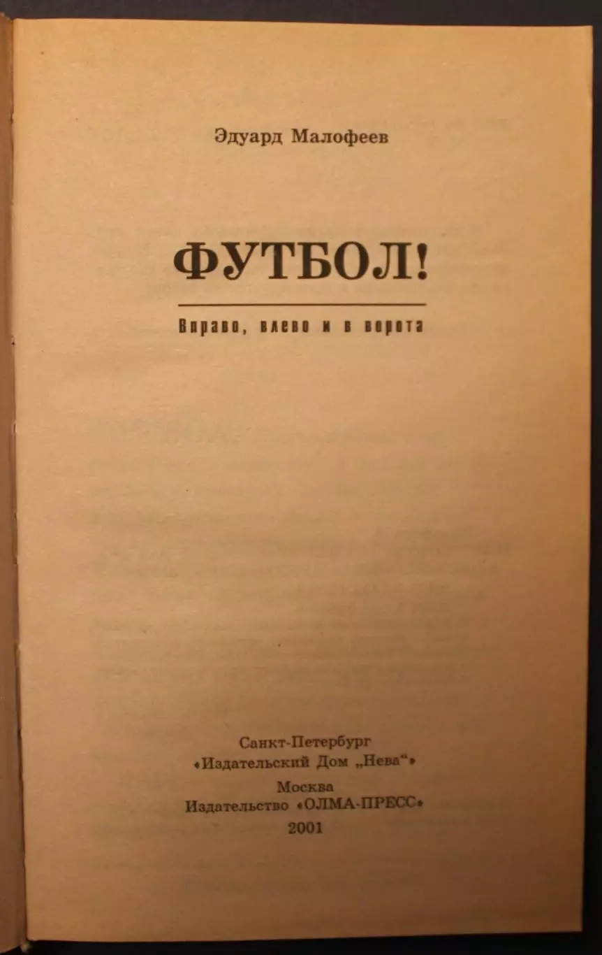 Эдуард Малофеев Вправо, влево и в ворота 1