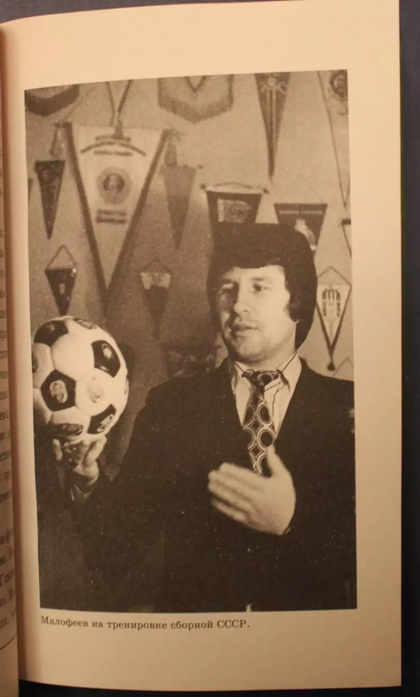 Эдуард Малофеев Вправо, влево и в ворота 2