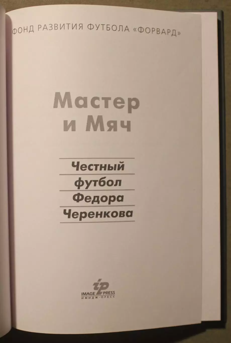 Мастер и мяч. Честный футбол Федора Черенкова 2