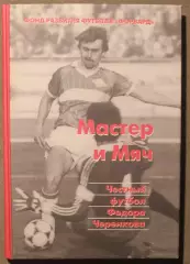 Мастер и мяч. Честный футбол Федора Черенкова