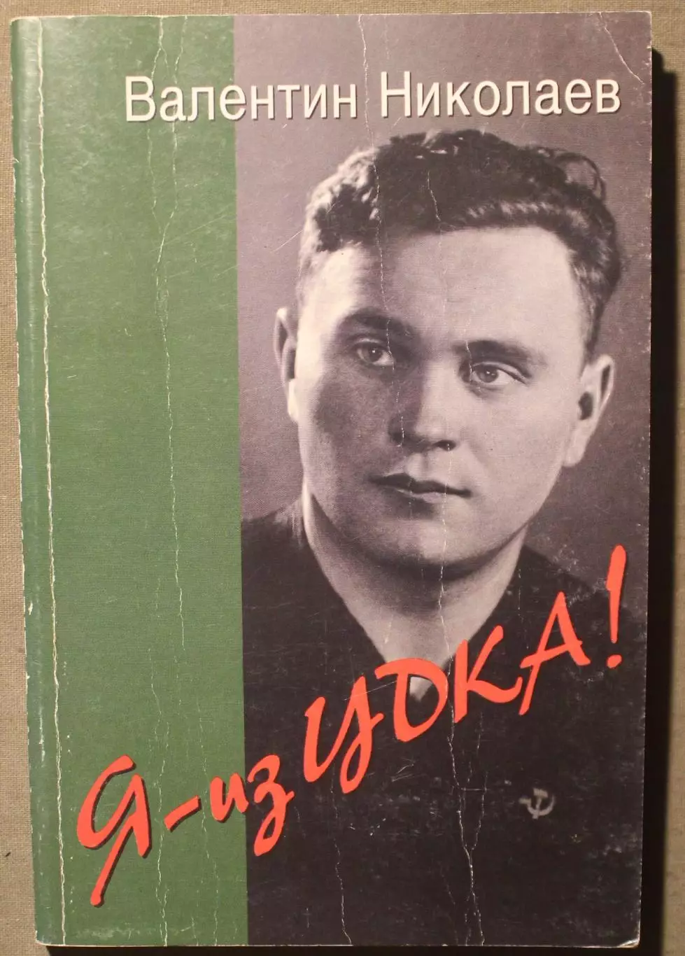 Валентин Николаев Я - из ЦДКА!