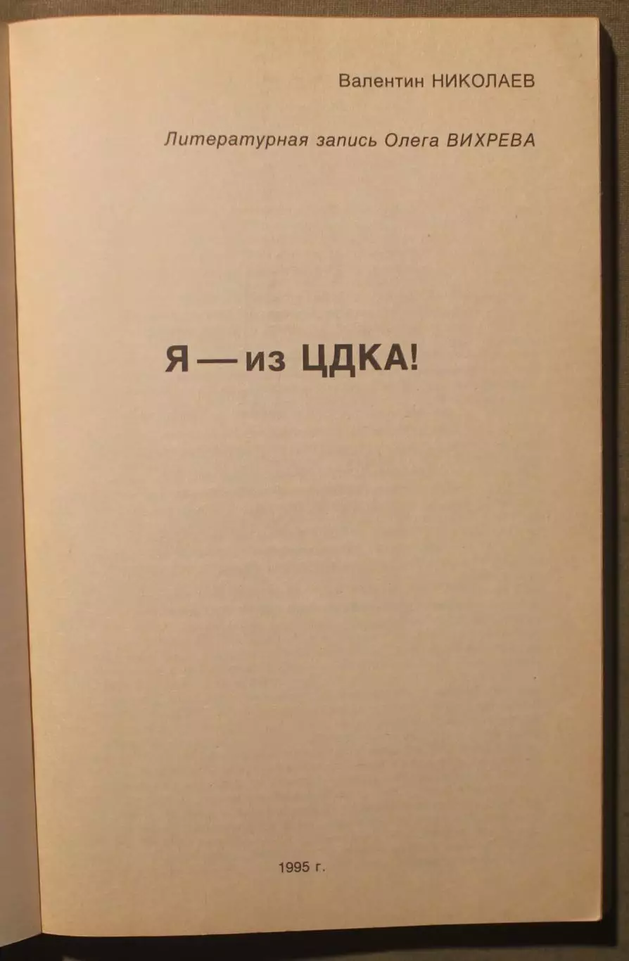 Валентин Николаев Я - из ЦДКА! 2