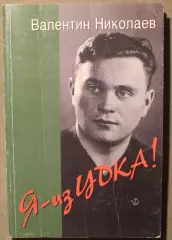 Валентин Николаев Я - из ЦДКА!