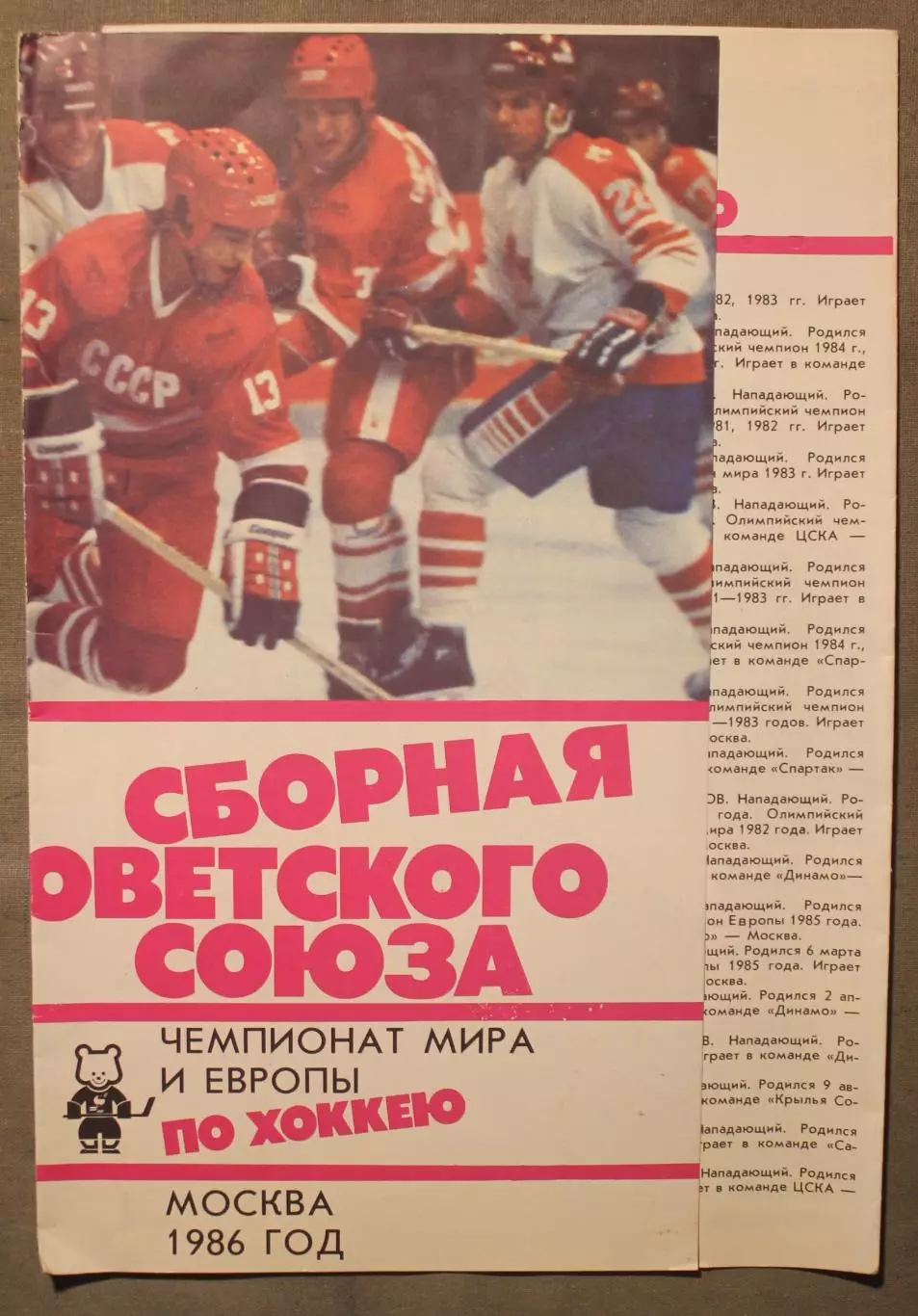 Сборная Советского Союза по хоккею. Чемпионат мира и Европы Москва 1986