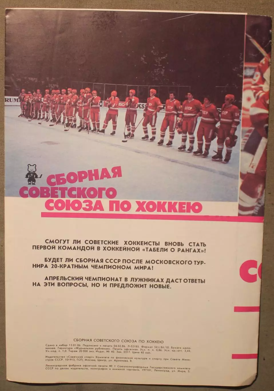 Сборная Советского Союза по хоккею. Чемпионат мира и Европы Москва 1986 1