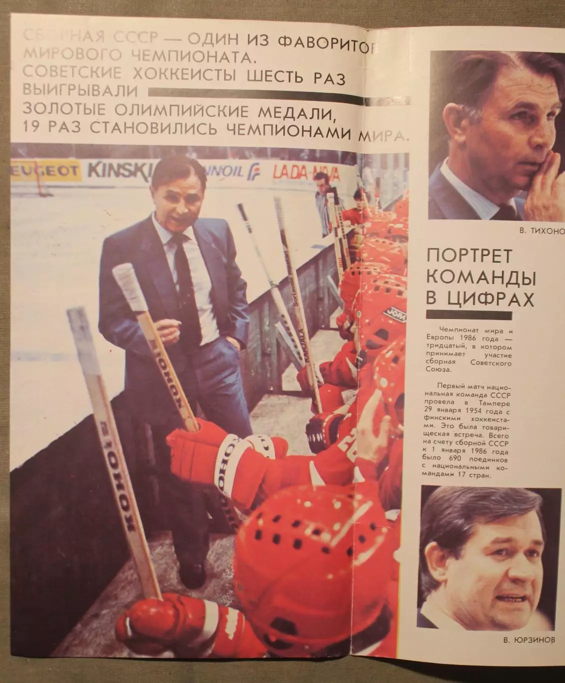 Сборная Советского Союза по хоккею. Чемпионат мира и Европы Москва 1986 2