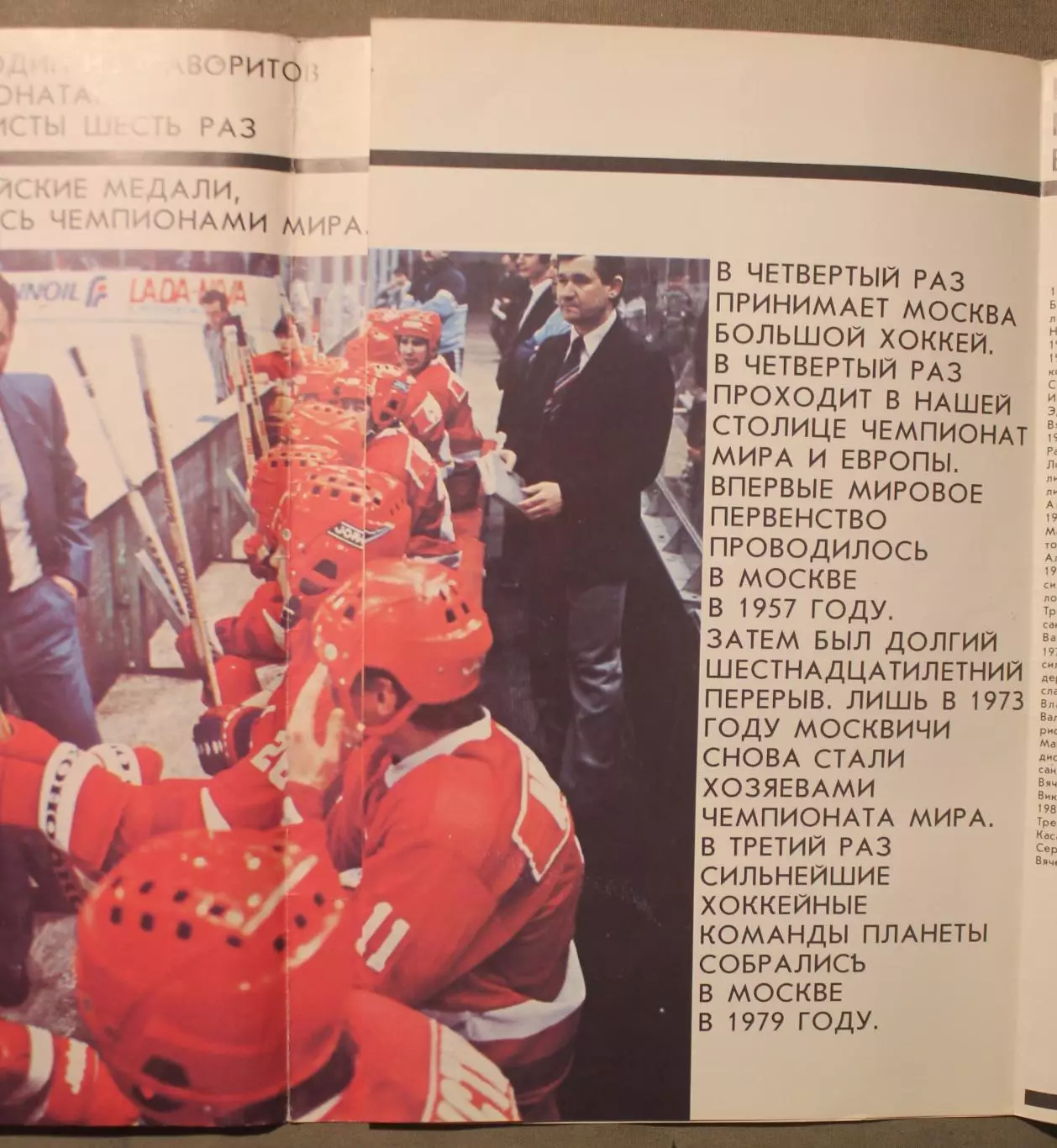 Сборная Советского Союза по хоккею. Чемпионат мира и Европы Москва 1986 4