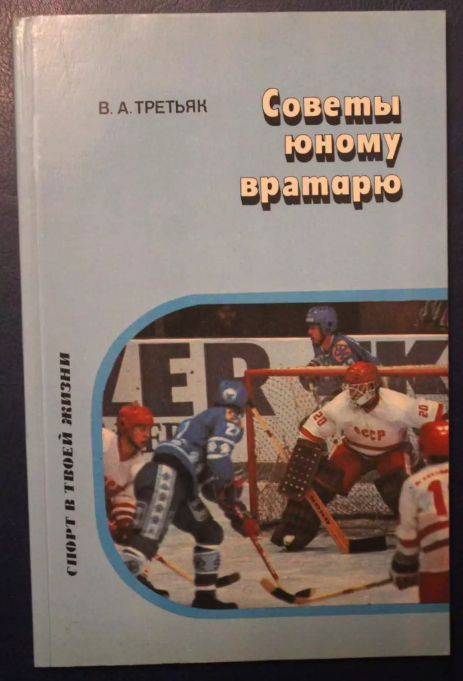 Владислав Третьяк Советы юному вратарю
