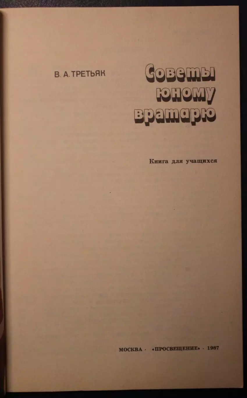Владислав Третьяк Советы юному вратарю 2