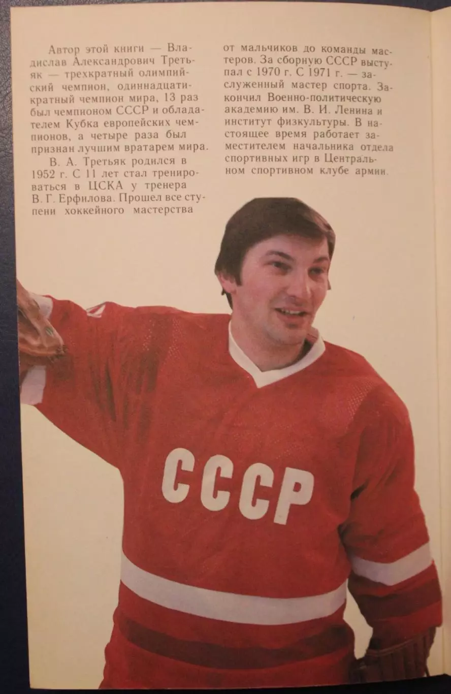 Владислав Третьяк Советы юному вратарю 5