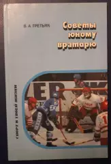 Владислав Третьяк Советы юному вратарю