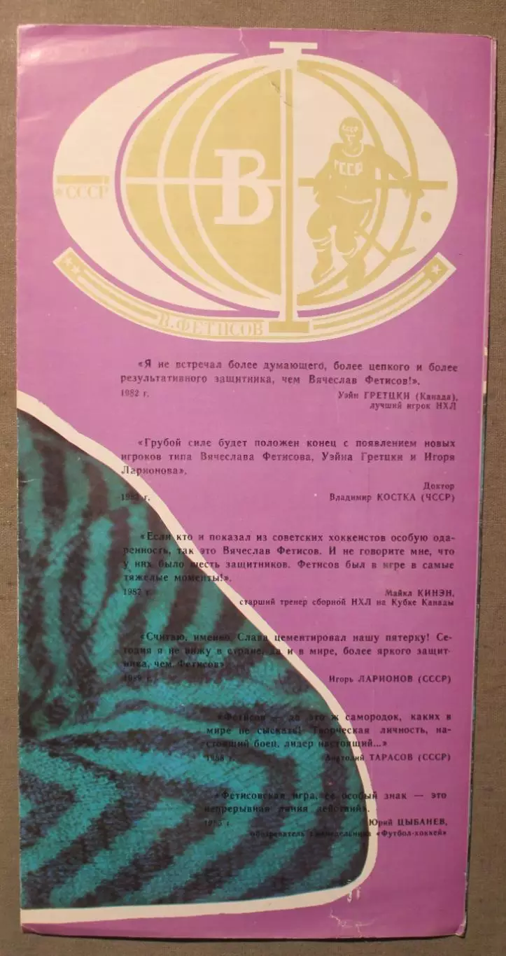 Хоккей. Вячеслав Фетисов 1