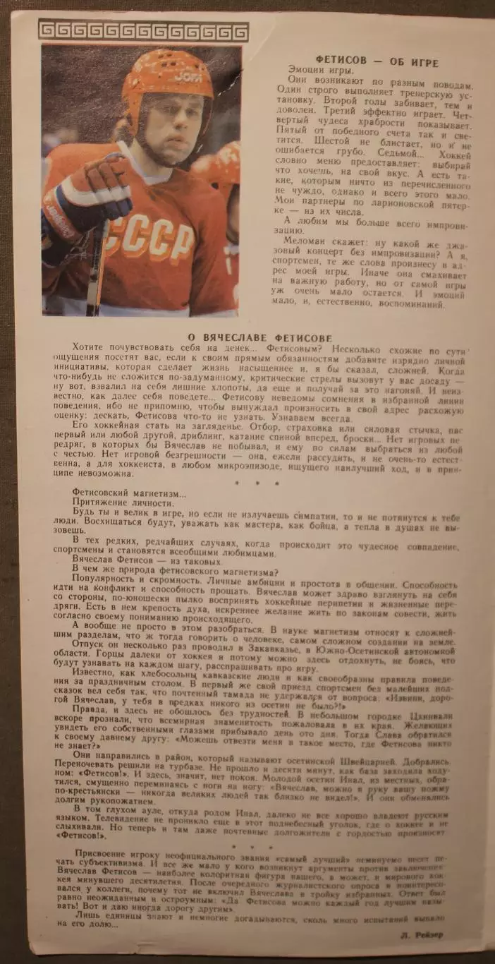 Хоккей. Вячеслав Фетисов 2