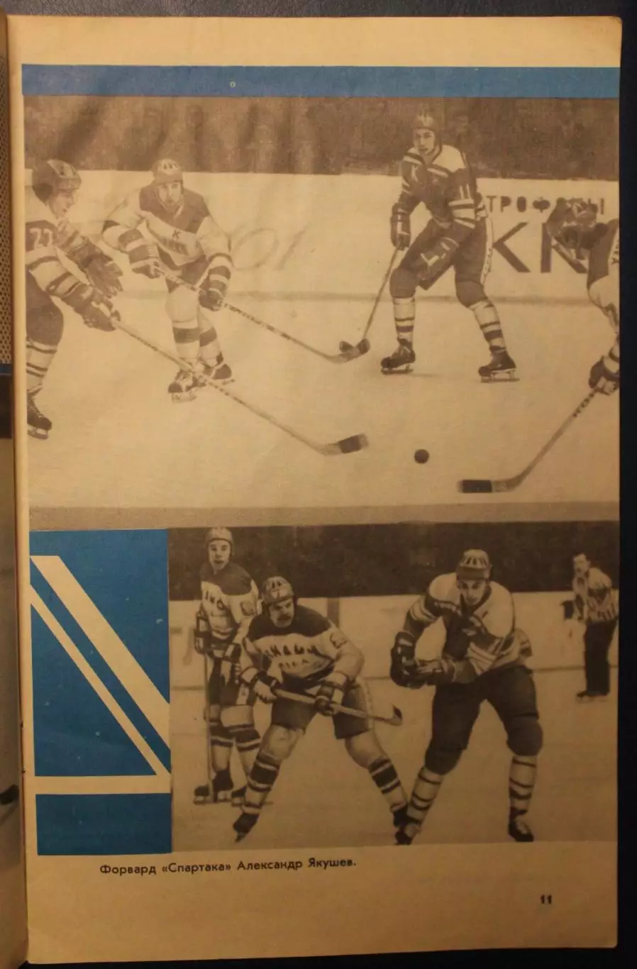 Хоккей. Шайбу, шайбу! 1978 3