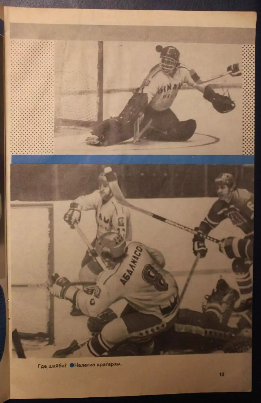 Хоккей. Шайбу, шайбу! 1978 4