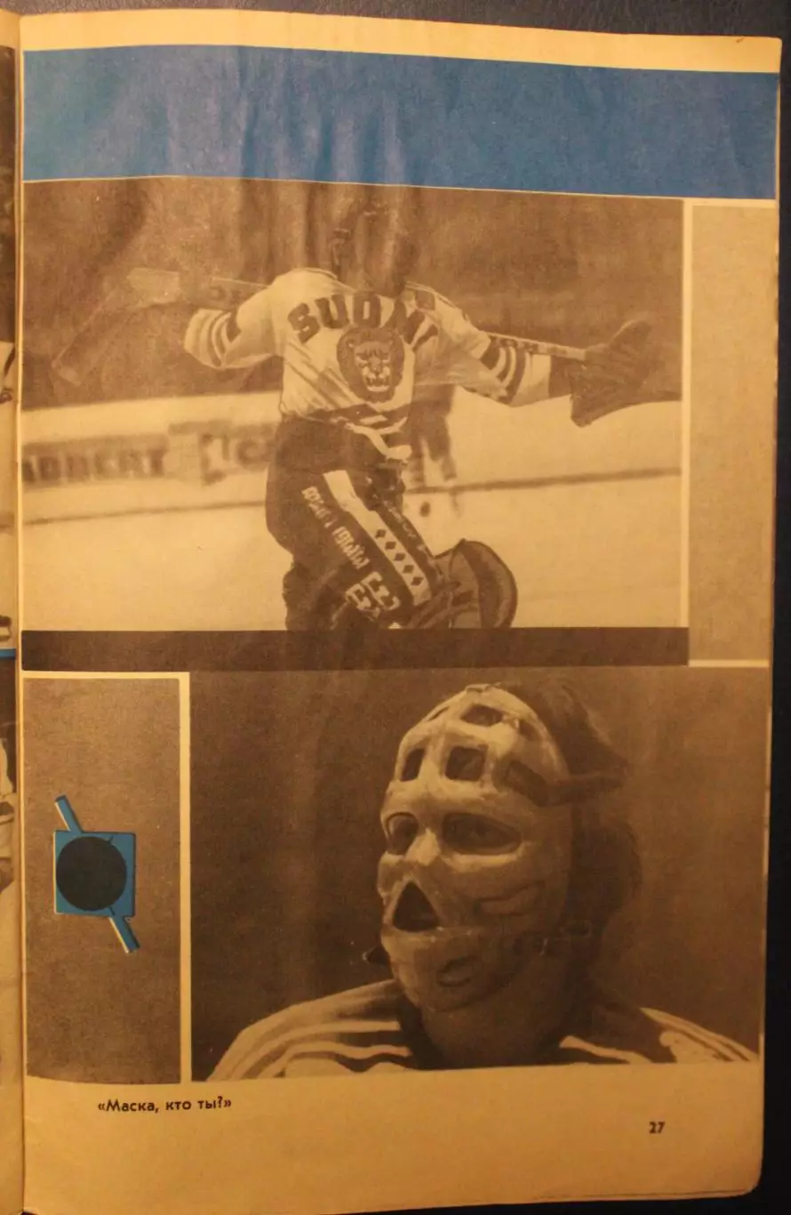 Хоккей. Шайбу, шайбу! 1978 5