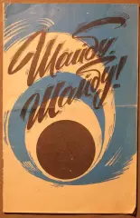 Хоккей. Шайбу, шайбу! 1978