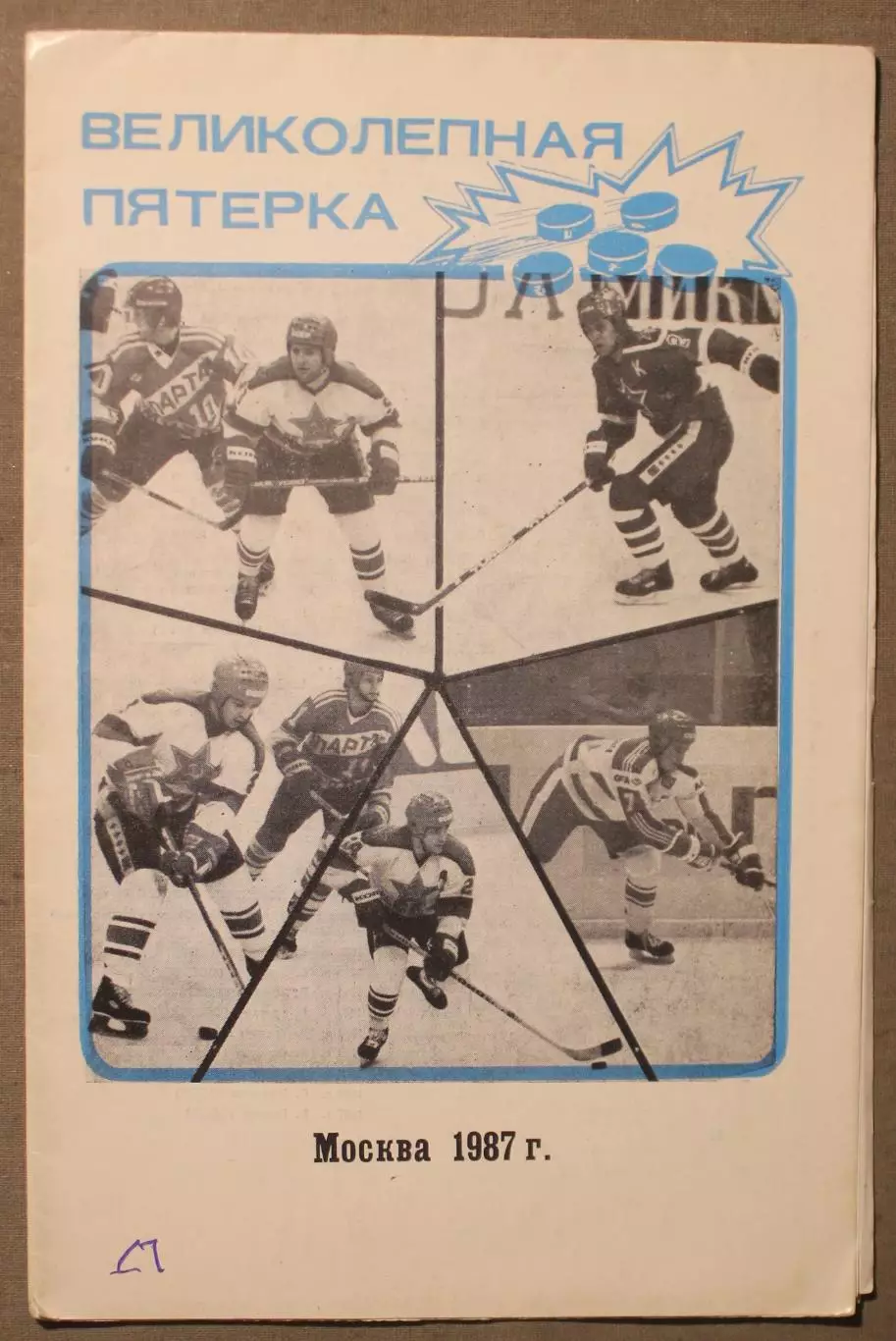 Хоккей Великолепная пятерка Москва 1987