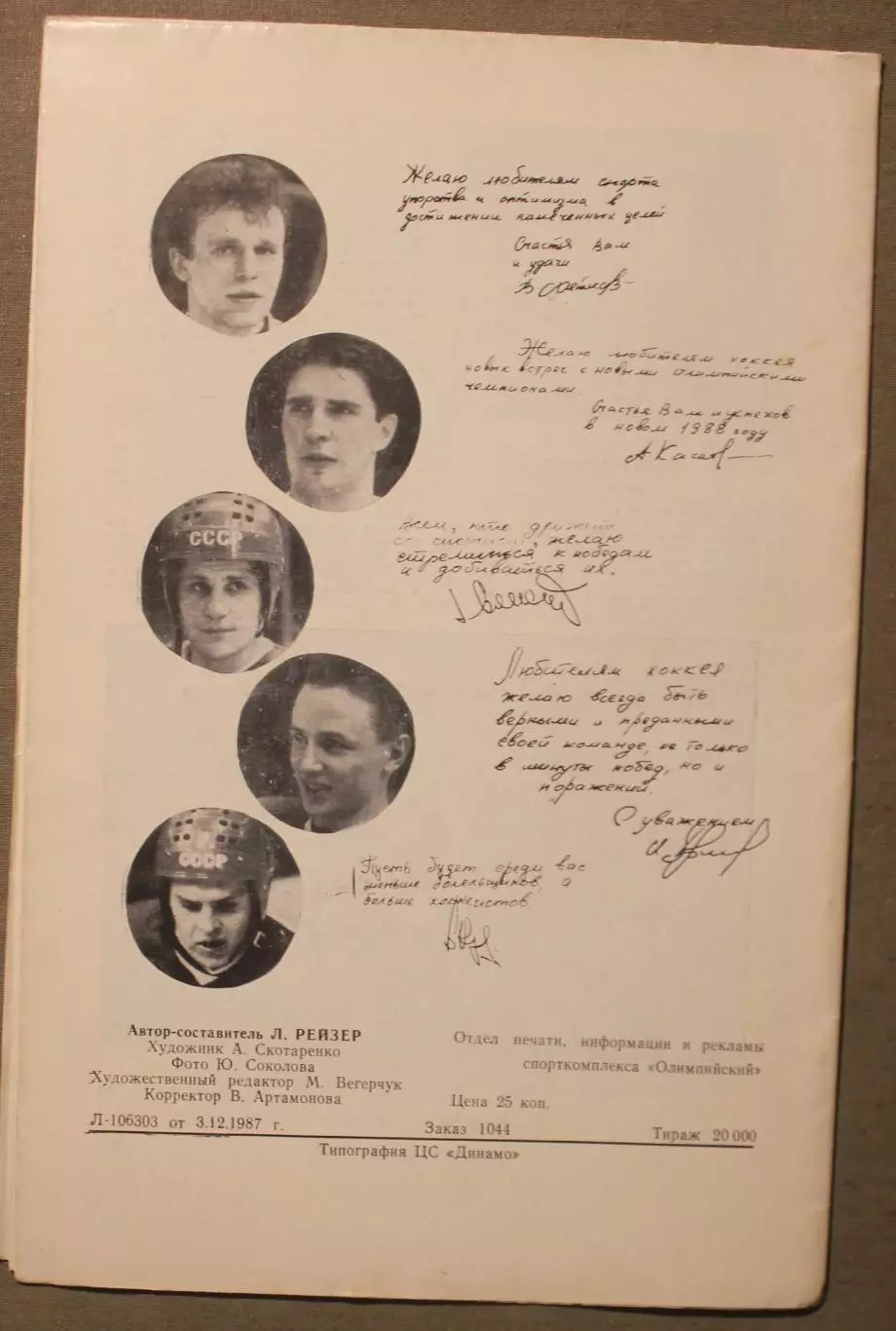 Хоккей Великолепная пятерка Москва 1987 1