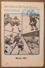 Хоккей Великолепная пятерка Москва 1987
