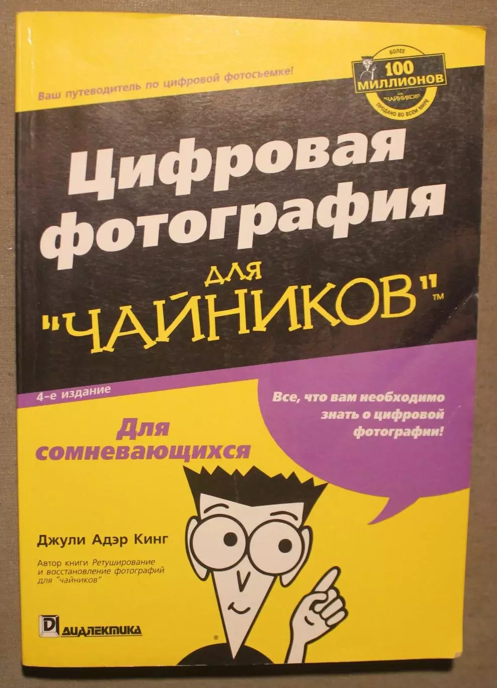 Джули Адер Кинг Цифровая фотография для чайников