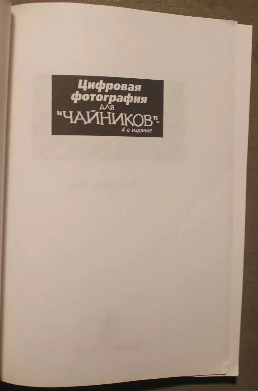 Джули Адер Кинг Цифровая фотография для чайников 2