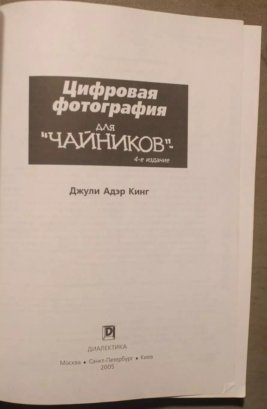 Джули Адер Кинг Цифровая фотография для чайников 3