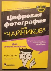 Джули Адер Кинг Цифровая фотография для чайников