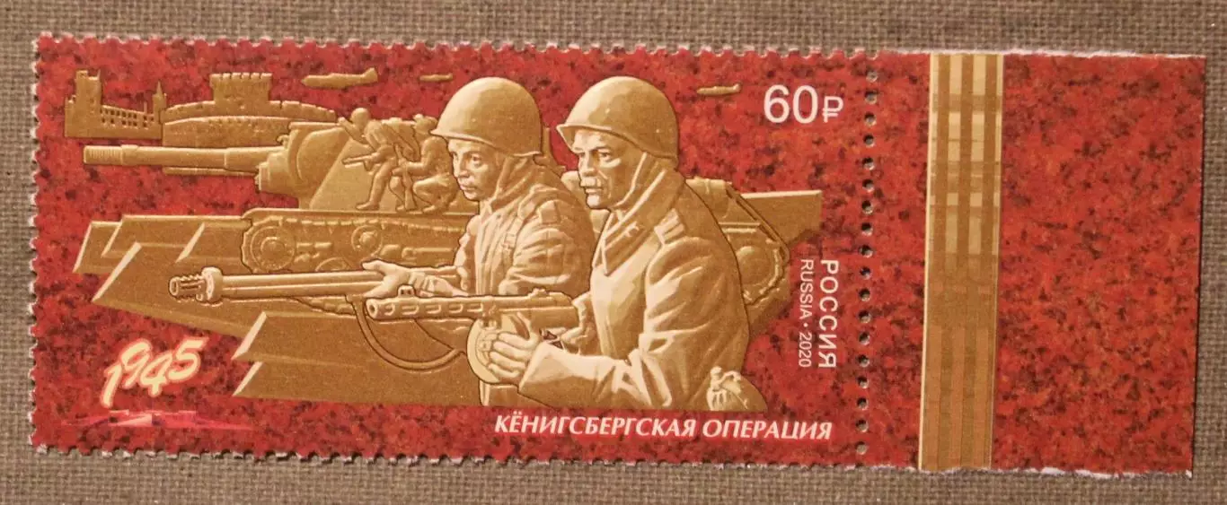 Путь к Победе. Кенигсбергская наступательная операция Почта России 2020
