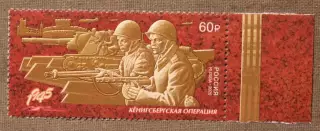 Путь к Победе. Кенигсбергская наступательная операция Почта России 2020