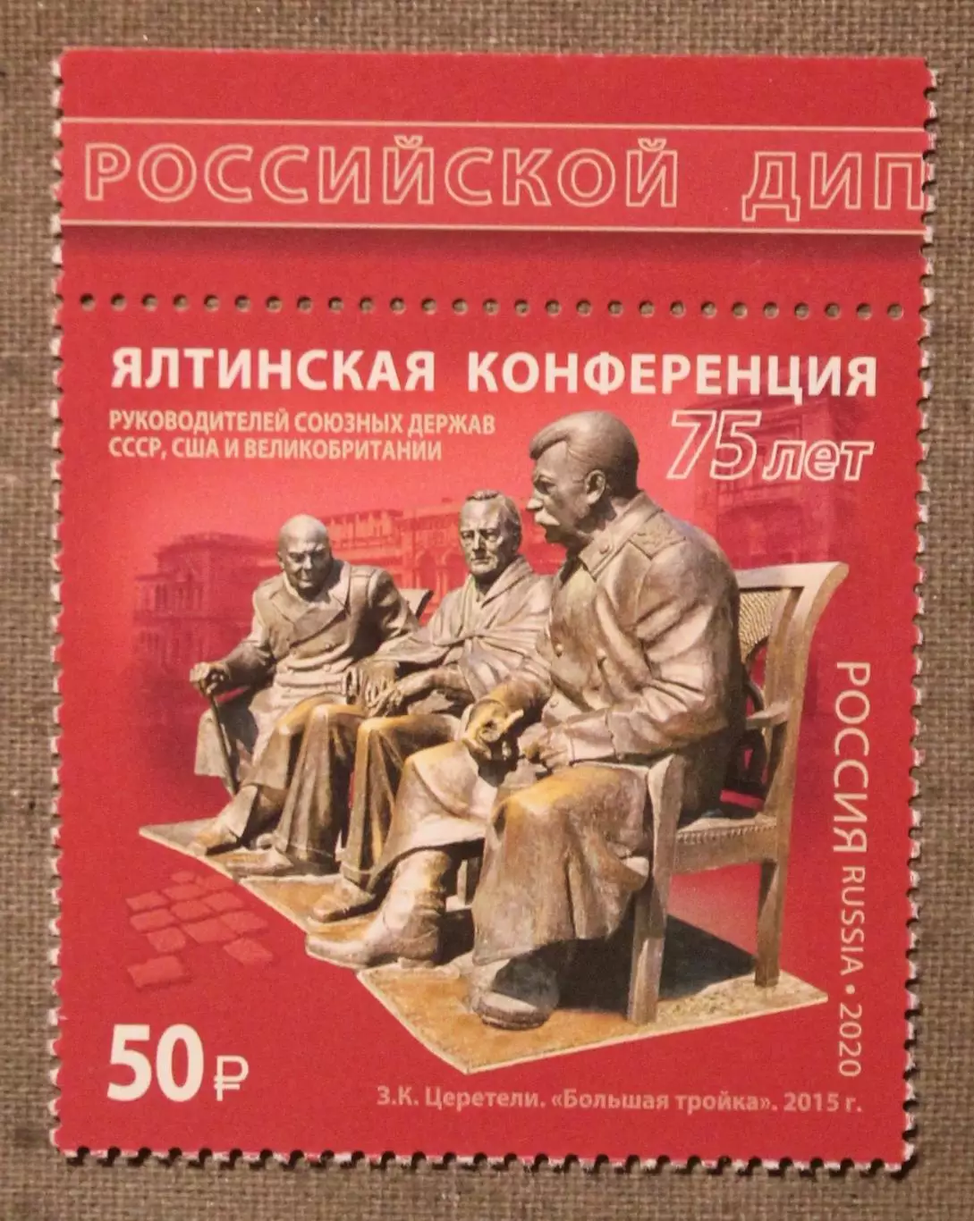 75 лет Ялтинской конференции Почта России 2020