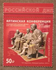 75 лет Ялтинской конференции Почта России 2020
