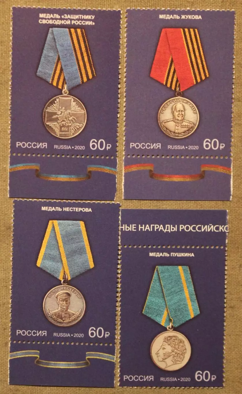 Медали из серии Государственные награды Российской Федерации Почта России 2020