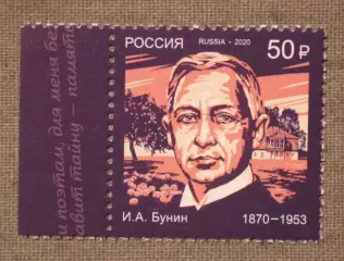 150 лет со дня рождения Ивана Александровича Бунина Почта России 2020