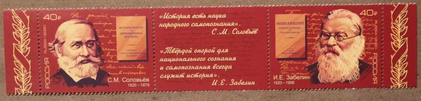 С.М.Соловьев и И.Е.Забелин из серии Выдающиеся историки Почта России 2020