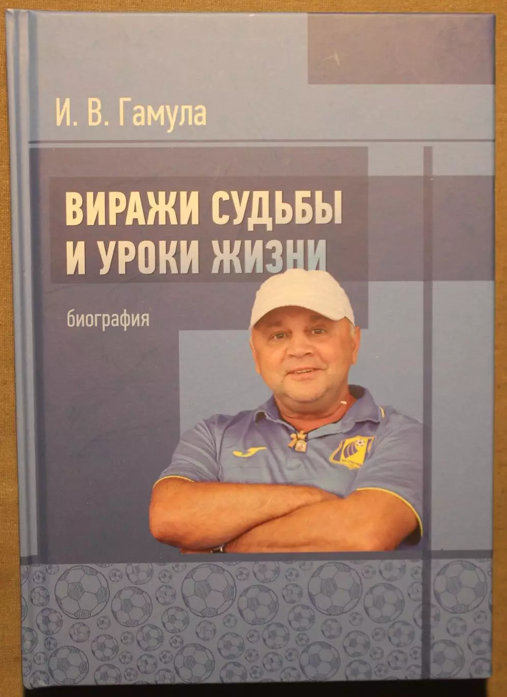 Игорь Гамула Виражи судьбы и уроки жизни. Биография