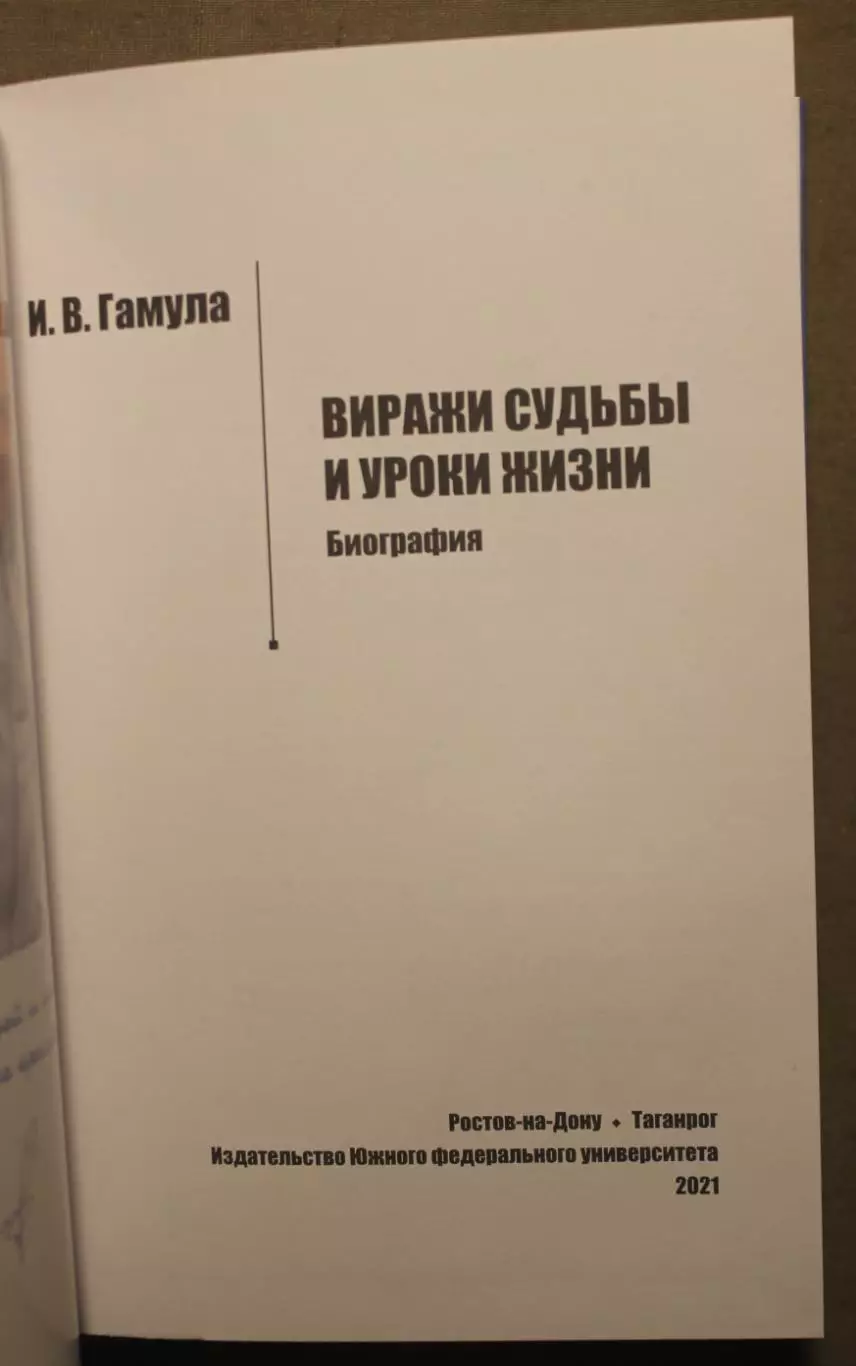 Игорь Гамула Виражи судьбы и уроки жизни. Биография 2