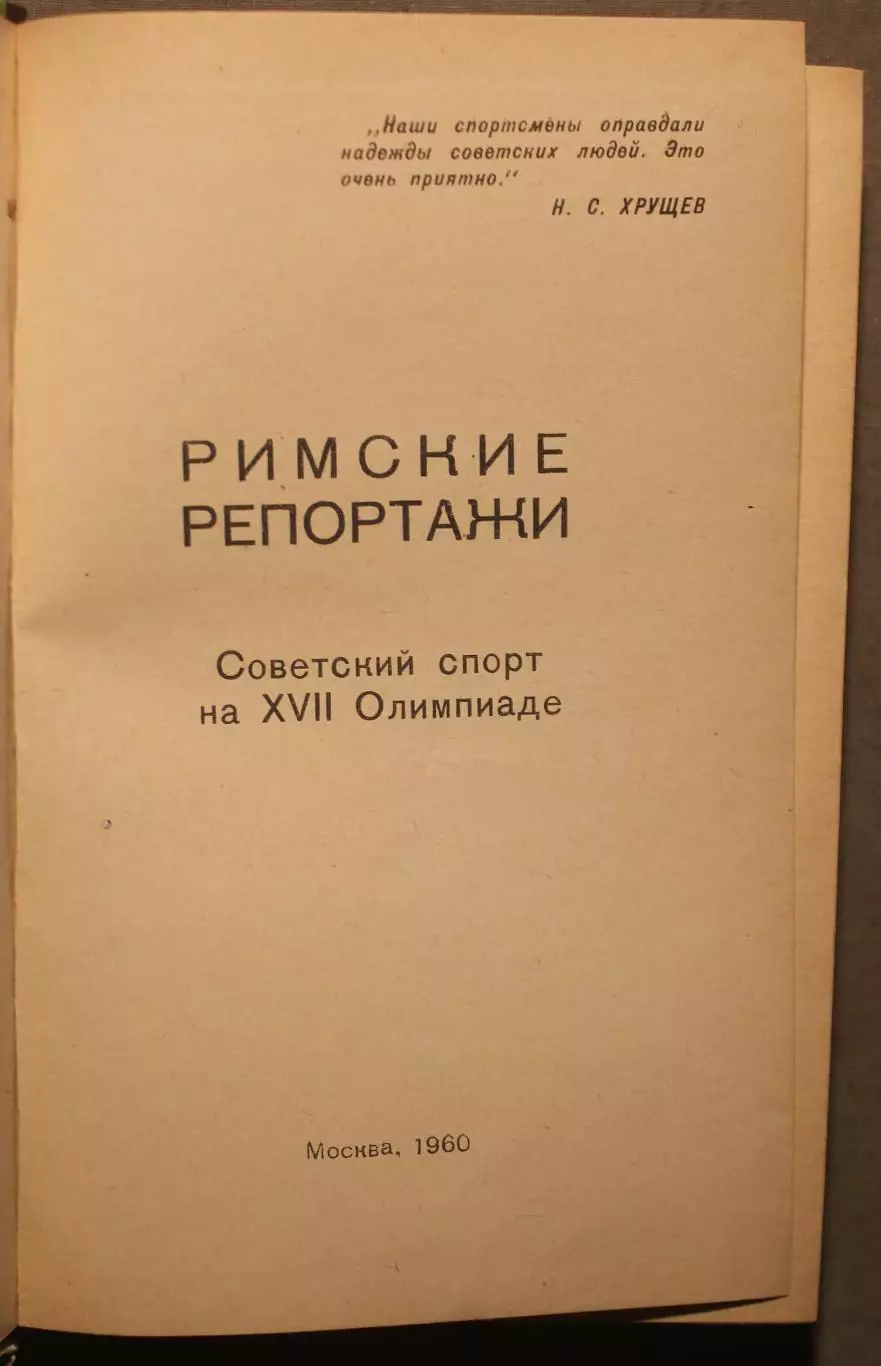Римские репортажи. Советский спорт на XVII Олимпиаде 2