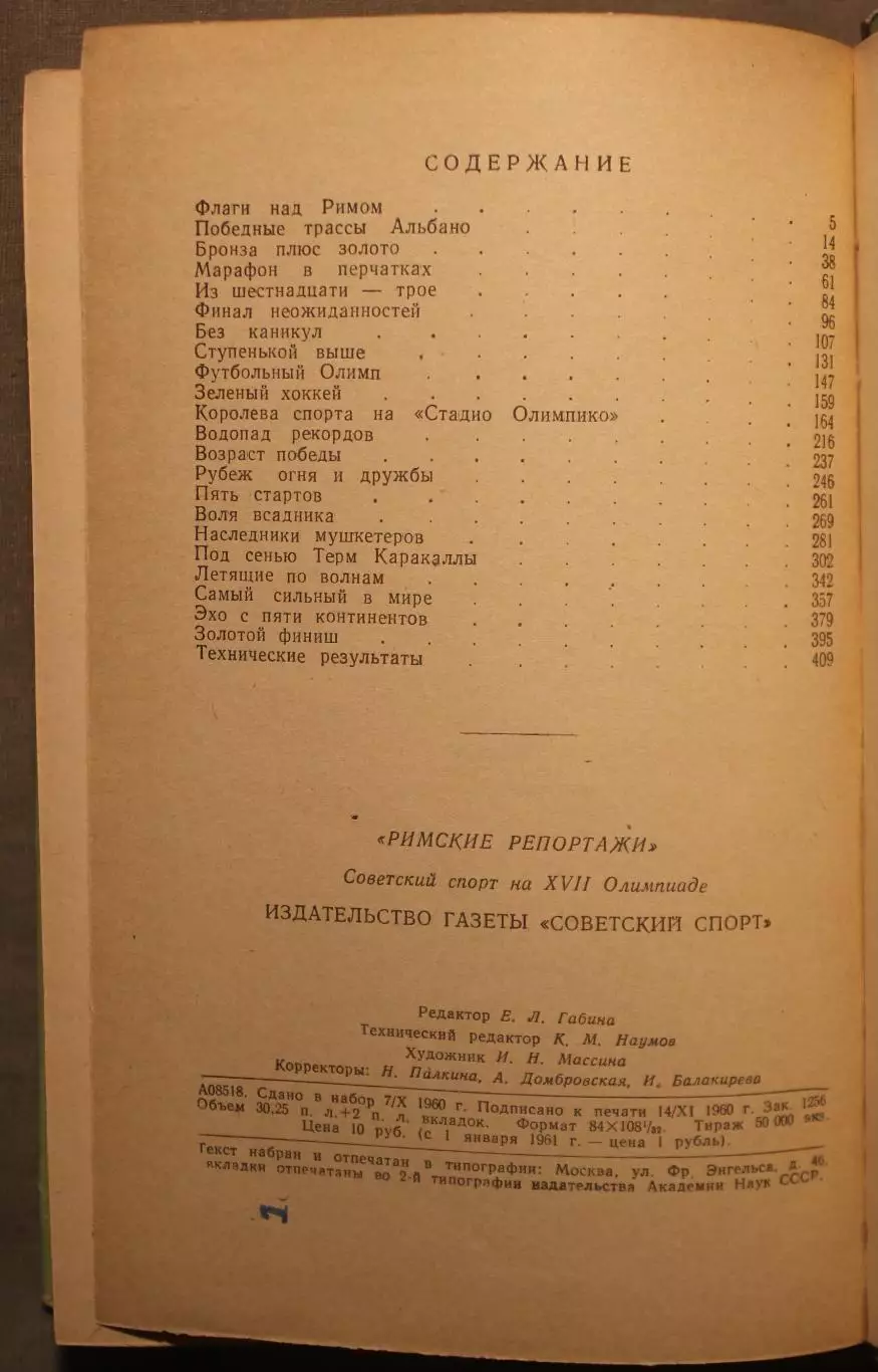 Римские репортажи. Советский спорт на XVII Олимпиаде 3