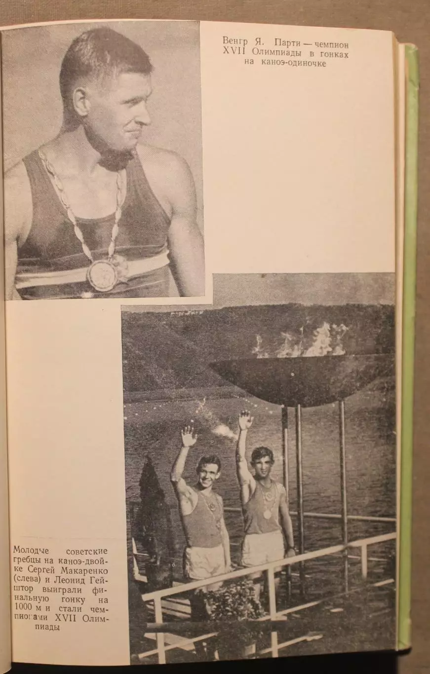 Римские репортажи. Советский спорт на XVII Олимпиаде 4