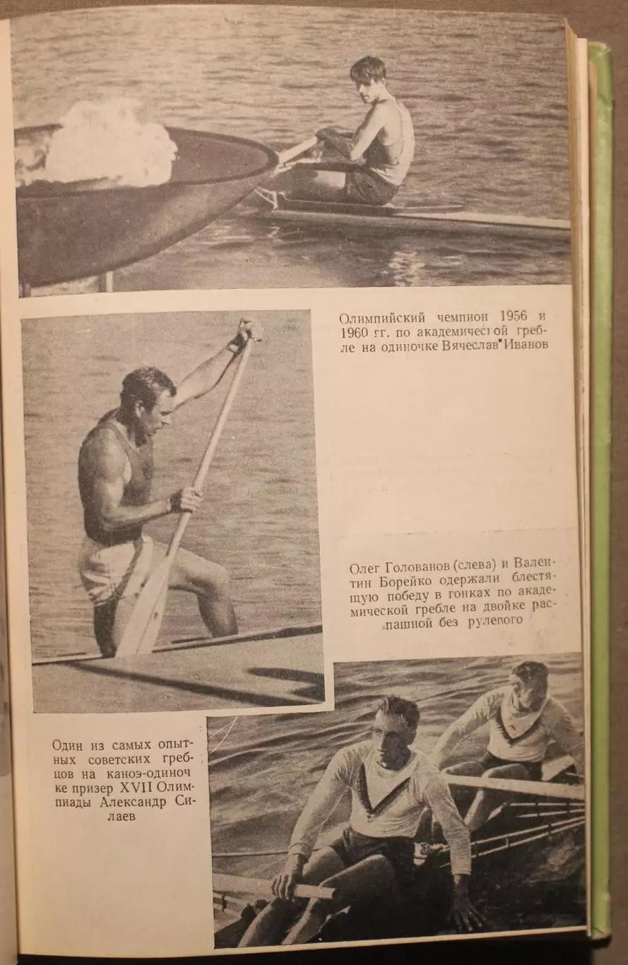 Римские репортажи. Советский спорт на XVII Олимпиаде 5