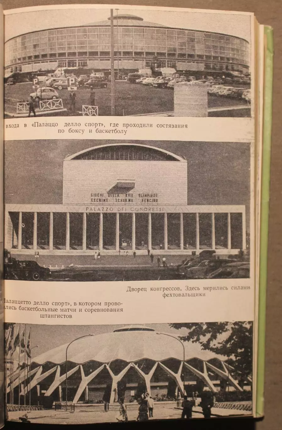 Римские репортажи. Советский спорт на XVII Олимпиаде 6
