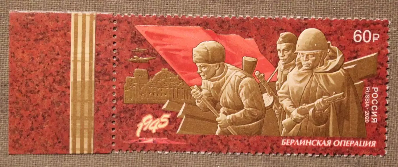 Путь к Победе. Берлинская наступательная операция Почта России 2020