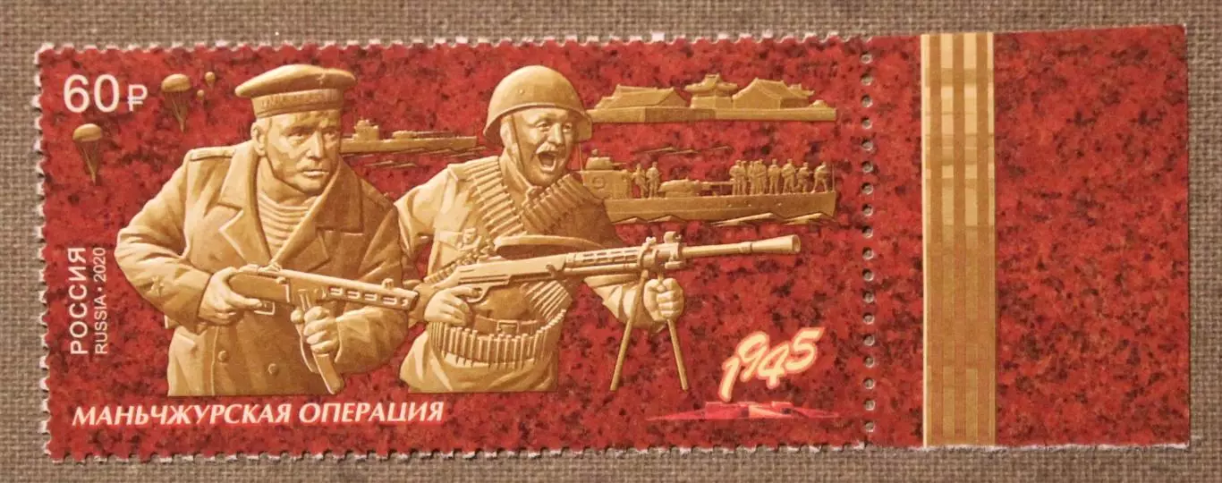 Путь к Победе. Манчжурская наступательная операция Почта России 2020
